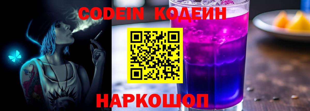 Кодеиновый сироп Lean напиток Lean (лин)  Вход с VPN  Кодеин Purple Drank  Соликамск 